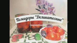 Помидоры деликатесные, вкусные и ароматные.