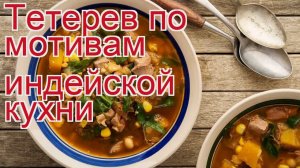 Рецепты из тетерева - как приготовить тетерева пошаговый рецепт - Тетерев по мотивам индейской кухни