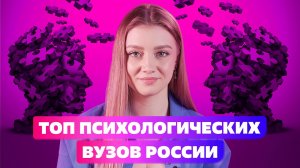 ТОП ПСИХОЛОГИЧЕСКИХ ВУЗОВ РОССИИ. КАК СТАТЬ ПСИХОЛОГОМ?