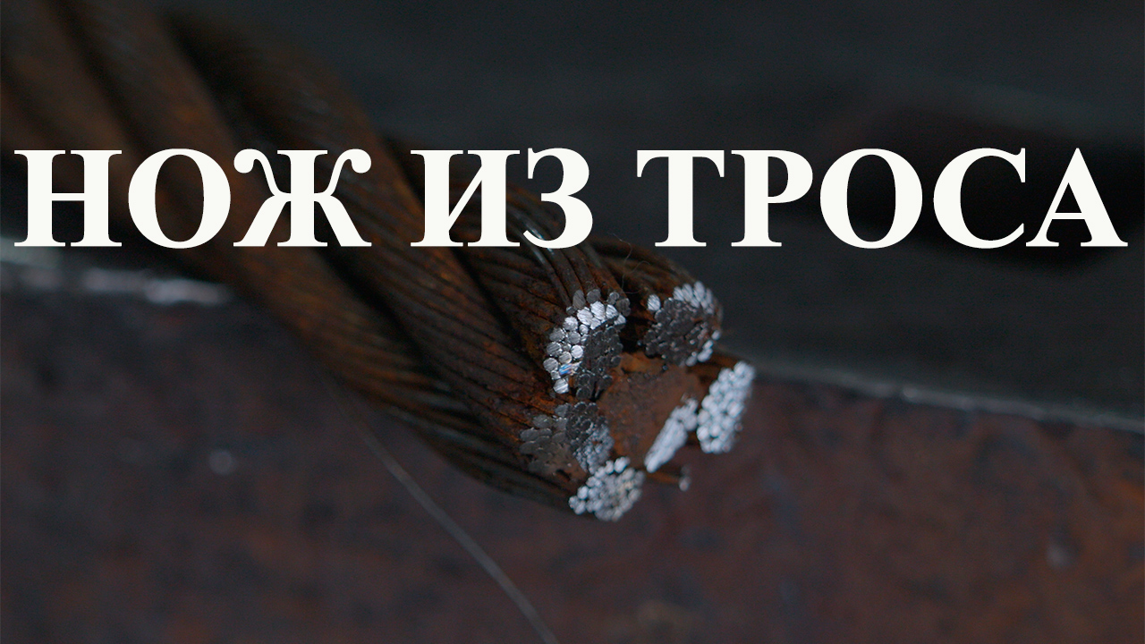 Нож из троса