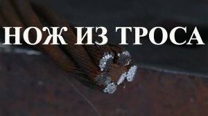 Нож из троса