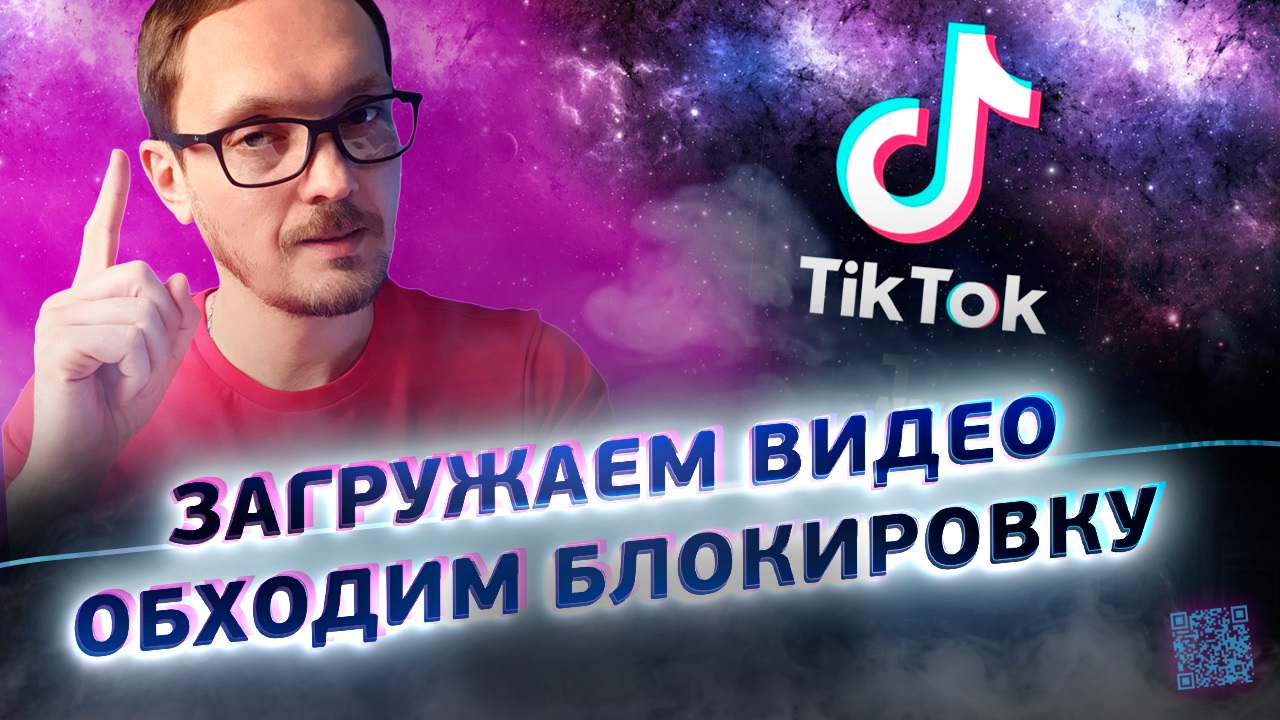 Обход блокировки TikTok / Публикация роликов из России