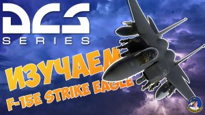 ПРОДОЛЖАЕМ ИЗУЧАТЬ F-15E STRIKE EAGLE В DCS #2