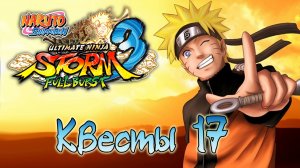 Naruto Shippuden: Ultimate Ninja Storm 3 - Квесты - Прохождение игры на русском [#17] | PC (2014 г.)