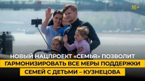 Новый нацпроект «Семья» позволит гармонизировать все меры поддержки семей с детьми — Кузнецова