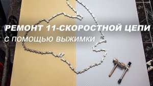 Ремонт 11-и скоростной цепи KMC с помощью выжимки цепи