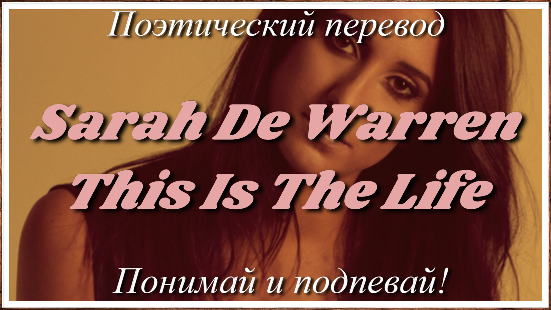 Sarah De Warren - This Is The Life (ПОЭТИЧЕСКИЙ ПЕРЕВОД песни на русский язык)