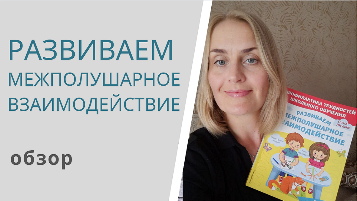 РАЗВИВАЕМ МЕЖПОЛУШАРНОЕ ВЗАИМОДЕЙСТВИЕ - обзор книги Елены Янушко