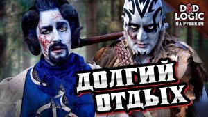 Просто отдохни - D&D Logic (Русская озвучка)