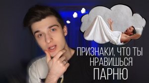 Признаки, что ты ему нравишься! || Полукровка.