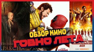 Обзор кино и сериала: Лига неджентльменских дел, Дэдпул 3, Дом Дракона