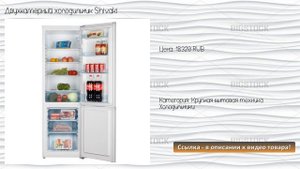 Двухкамерный холодильник Shivaki
