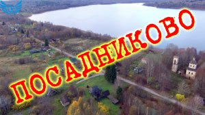 Посадниково. Новоржевский раойон. Одним кадром.