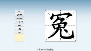 冤 (yuān) injustice; grievance; wrong