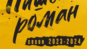 "Пишем роман 2023-2024" — 7 сезон. Первый этап, обсуждение.