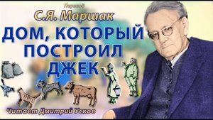 С.Я. Маршак - Дом, который построил Джек. Детские стихи. Аудиосказки Маршака слушать