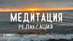 Медитация РЕЛАКСация  для снятия стресса и тревоги??