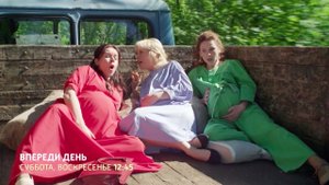 СМОТРИМ! СЕРИАЛ "ВПЕРЕДИ ДЕНЬ" - В СУББОТУ И В ВОСКРЕСЕНЬЕ В 12:45 // АНОНС