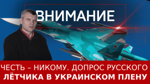Честь – никому. Допрос лётчика в украинском плену