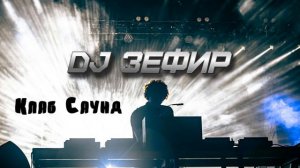 DJ Зефир Самара - Клубный саунд трек Pumping Storm