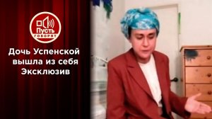 "Я выросла с этим извергом!", - дочь Любови Успенской вышла из себя. Эксклюзив "Пусть говорят"