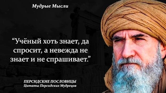 Поразительно точные Персидские Пословицы и Поговорки | Цитаты Персидских Мудрецов