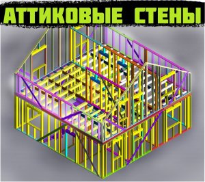 Аттиковые стены и несущие перегородки мансарды!