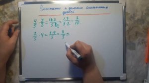 Деление/умножение дробей (повтор)