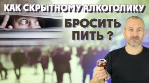 Как бросить пить скрытному алкоголику?