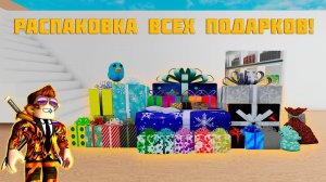 Все подарки в Lumber Tycoon 2. Распаковка подарков в Ламбер Тайкон 2. Roblox