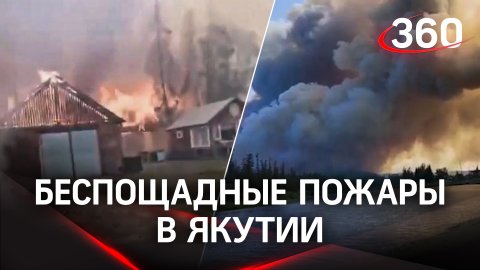 Дома сгорают дотла: лесные пожары охватили село в Якутии