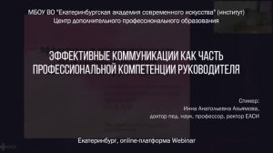 Эффективные коммуникации как часть профессиональной компетенции руководителя