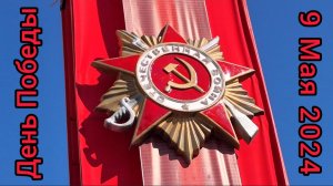 День Великой Победы 9 Мая 2024 года в Санкт - Петербурге.