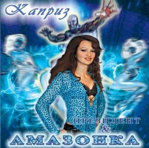 Альбом группы "Президент & Амазонка" - "Каприз" 2003г