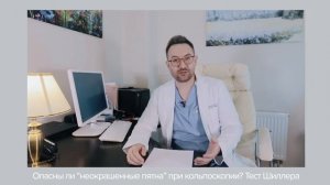 Опасны ли "неокрашенные" пятна на шейке матки при кольпоскопии? Тест Шиллера