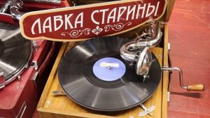 Лидия Русланова - Валенки, русская народная песня, купить советский патефон в Лавке старины