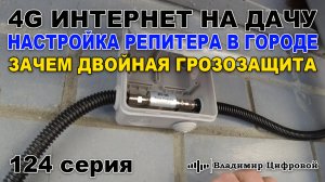4G Интернет на дачу, настройка репитера в городе и две грозозащиты! | Владимир Цифровой | 124 серия
