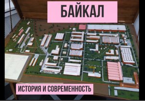 Байкал - история и современность