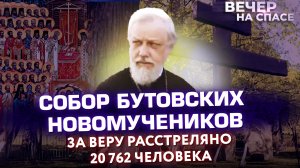 СОБОР БУТОВСКИХ НОВОМУЧЕНИКОВ. ЗА ВЕРУ РАССТРЕЛЯНО 20 762 ЧЕЛОВЕКА