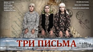 ТРИ ПИСЬМА - фильм