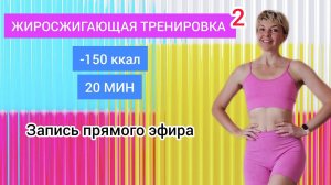 -150 ккал за 20 мин, выполняя простые упражнения | Natinfitness