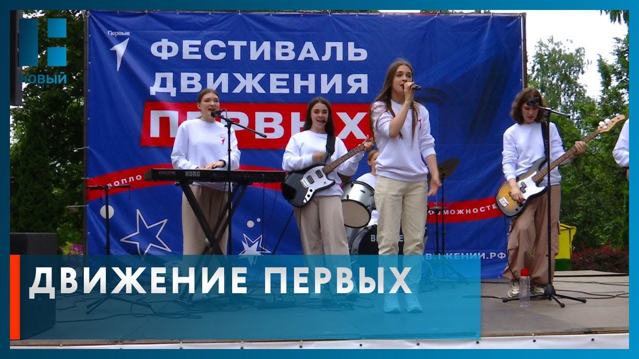 В Тамбове провели фестиваль «Движение Первых»