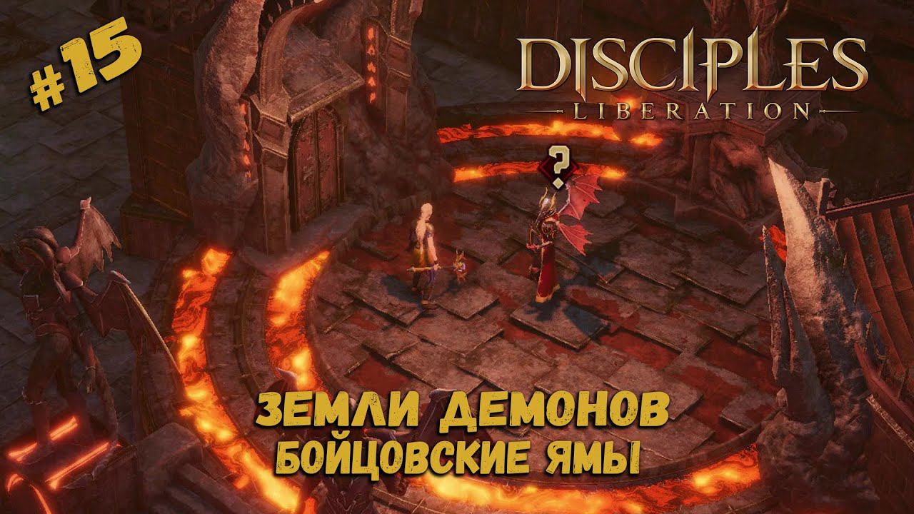 Бои в Бойцовских Ямах ★ Disciples: Liberation ★ Прохождение #15