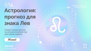 ?ЛЕВ♌ Гороскоп на ИЮЛЬ 2023. Астрологический год знака Лев. Результаты и важный новый этап в жизни.
