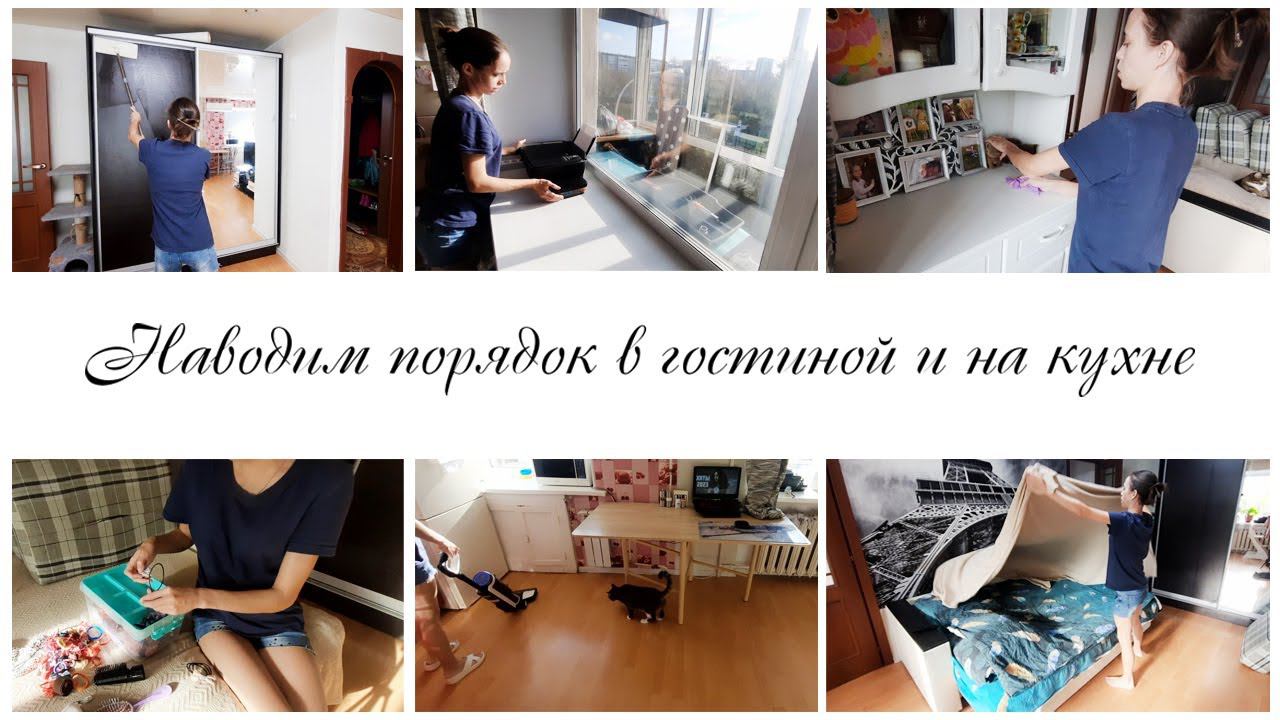 Быстрая и легкая уборка в гостиной ✨Мотивация на уборку в квартире