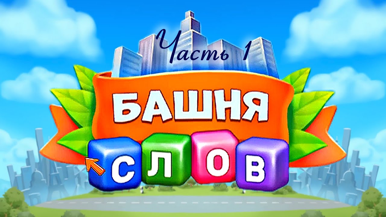 Игра "Башня слов". Часть 1