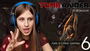 Прохождение Tomb Raider. Лара в стране шаурмы #6