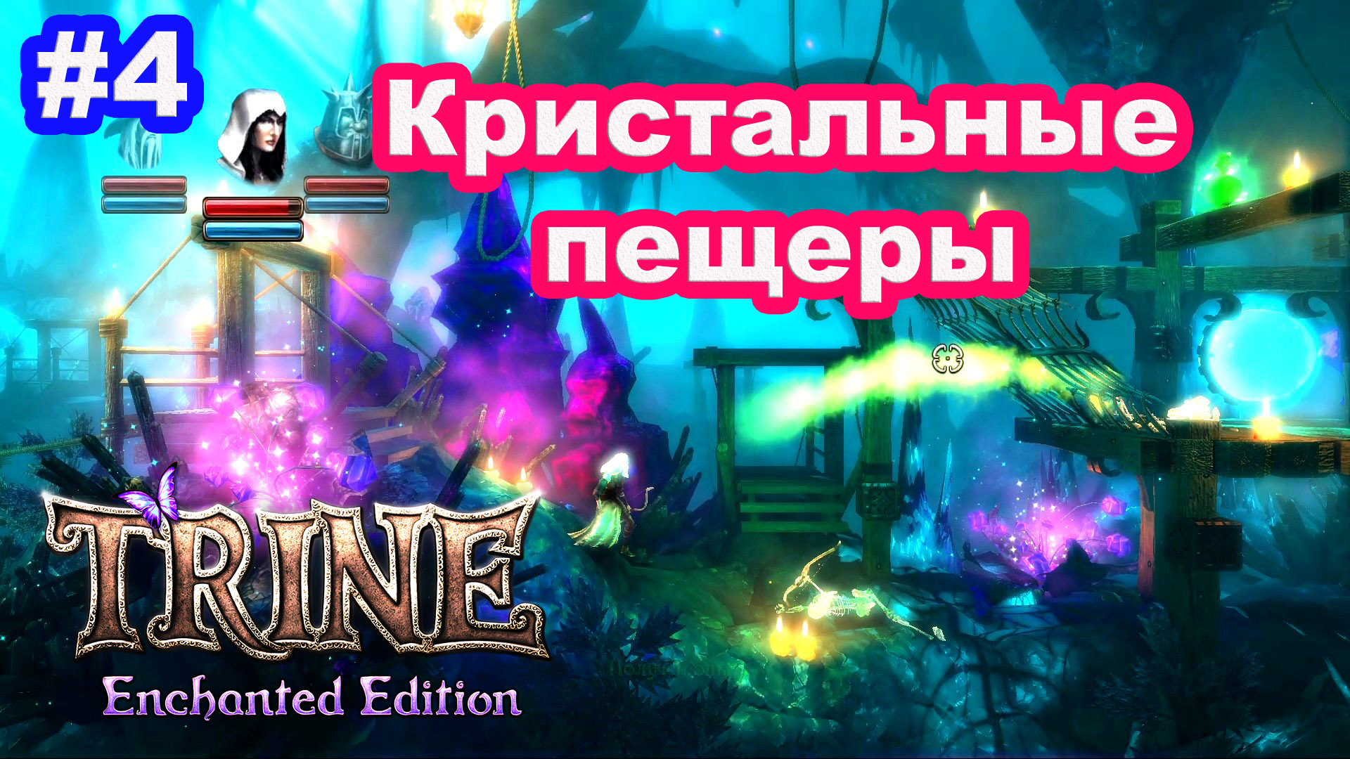 4 - Trine. Кристальные пещеры. Crystal Caverns