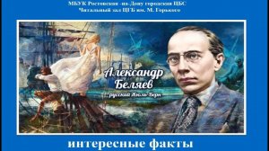 К 140-летию со дня рождения писателя Александра Беляева