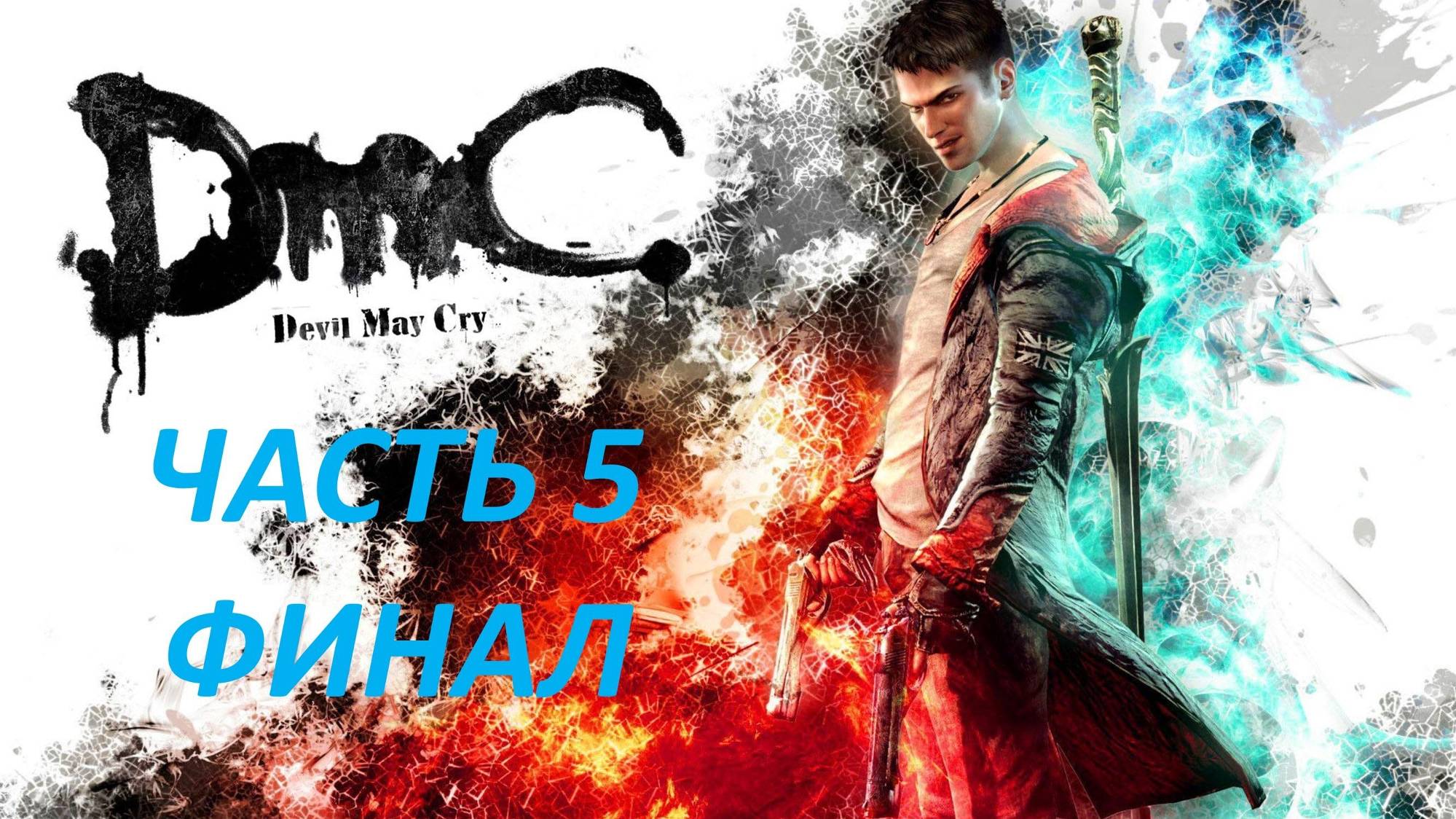 DEVIL MAY CRY 2013 - ЧАСТЬ 5 - ЛИК ДЕМОНА- ФИНАЛ